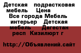 Детская  (подрастковая) мебель  › Цена ­ 15 000 - Все города Мебель, интерьер » Детская мебель   . Дагестан респ.,Кизилюрт г.